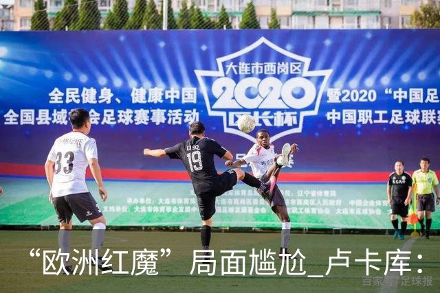 “欧洲红魔”局面尴尬 卢卡库：我们不想现在回家