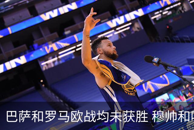 巴萨和罗马欧战均未获胜 穆帅和哈维都抱怨起草坪