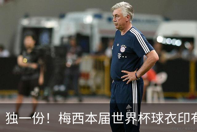 独一份！梅西本届世界杯球衣印有四种徽章：卫冕冠军、金球、传奇
