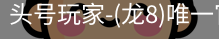 龙8头号玩家